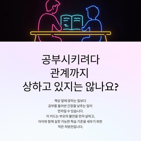 방학이 되면 공부 때문에 관계가 상하는 집이 있습니다.