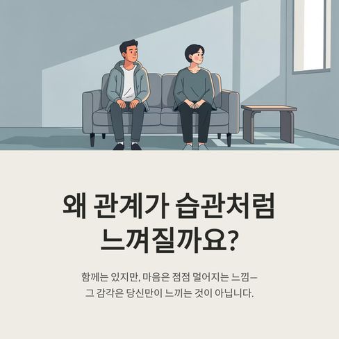 익숙함이 연결은 아닙니다.