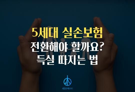 세움인베스트 [경제 시리즈] 5세대 실손보험 출시, 전환해야 할까요? 득실 따지는 법