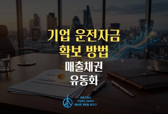 세움인베스트 [대출 시리즈] 기업 운전자금 확보 방법, 매출채권 유동화