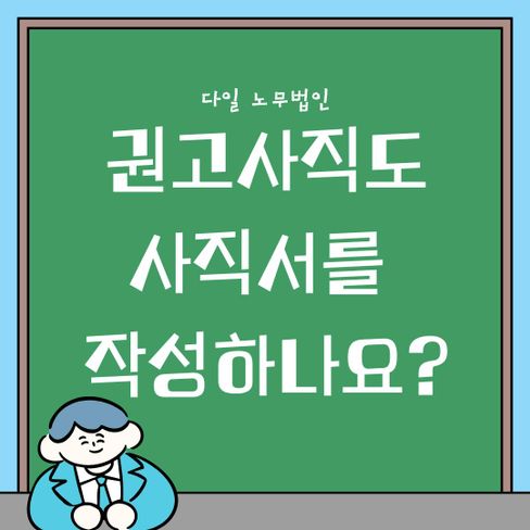 권고사직도 사직서를 작성하나요?