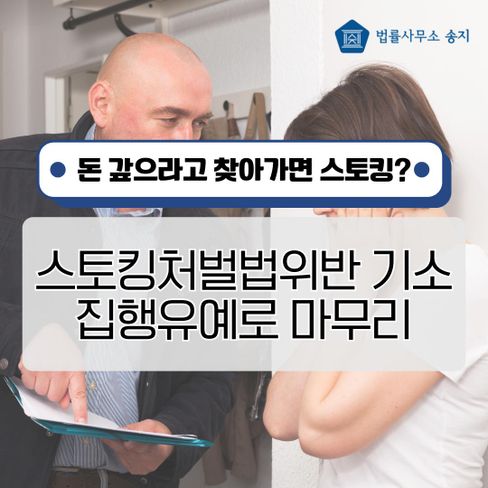 돈 갚으라고 찾아갔다가 스토킹처벌법위반 기소, 집행유예로 마무리한 사례