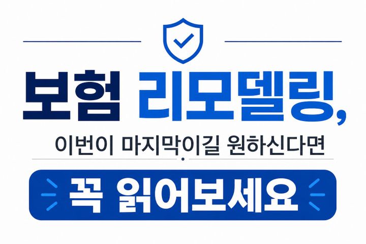 보험 리모델링 이번이 마지막이길 원하신다면 꼭 읽어보세요