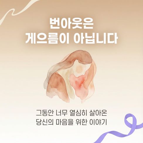 번아웃은 게으름의 증거가 아니라, ‘그동안 너무 열심히 살아온 마음의 기록’이에요