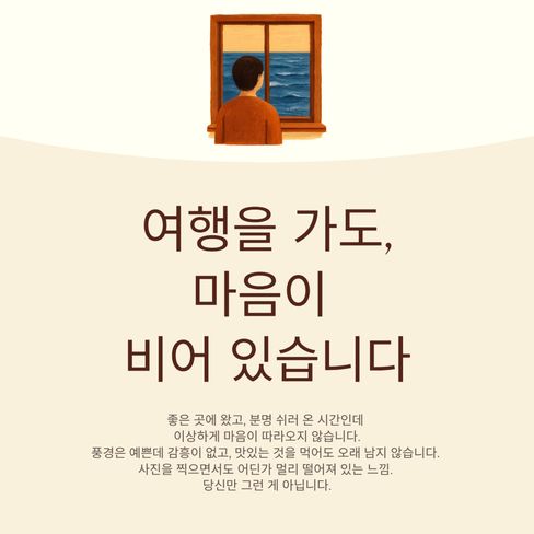 여행을 가도, 마음이 비어 있는 날이 있습니다.