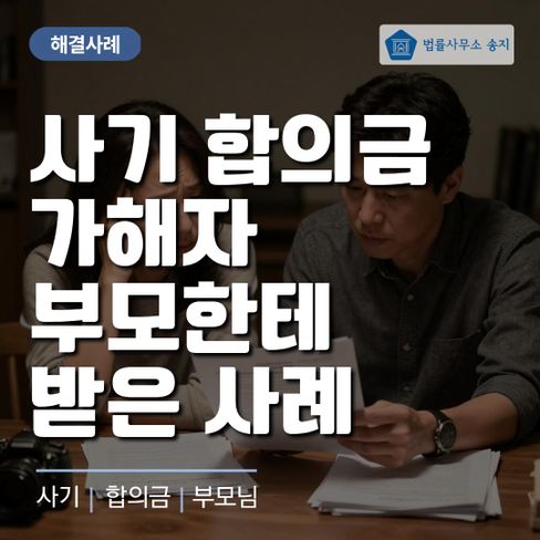 빈털터리 사기꾼에게 사기 당한 1억 원, 가해자 부모에게 받은 사례