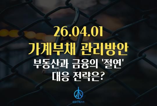 26.04.01 가계부채 관리방안, 부동산과 금융의 '절연'
