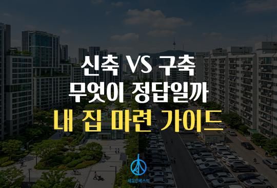 세움인베스트 [부동산 시리즈] 신축 VS 구축 무엇이 정답일까 '내 집 마련 가이드'