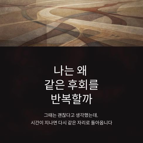 나는 왜 같은 후회를 반복할까