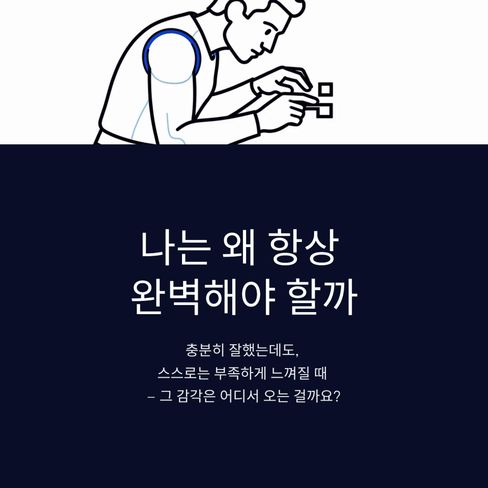 나는 왜 항상 완벽해야 할까