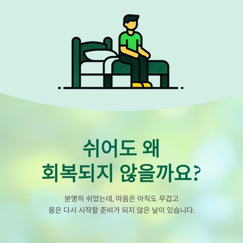 쉬어도 왜 회복되지 않을까요