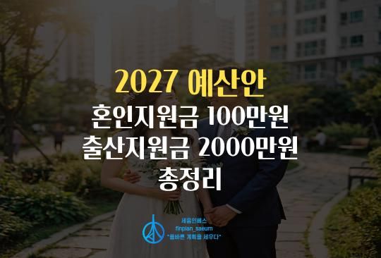 세움인베스트 [경제 시리즈] 2027 예산안 혼인지원금 100만원·출산지원금 2000만원 총정리