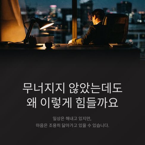 무너지지 않았는데도 왜 이렇게 힘들까요