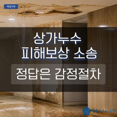 상가 누수 피해보상 소송, 감정비용까지 실제 사례로 정리합니다