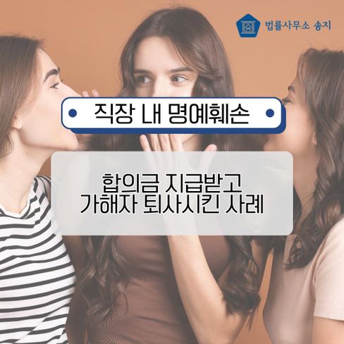 직장 내 명예훼손, 합의금 받고 가해자 퇴사까지 시킨 실제 사례
