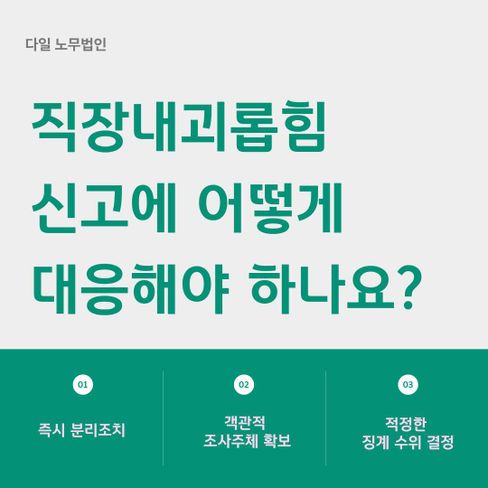 직장내괴롭힘 신고에 어떻게 대응해야 하나요?