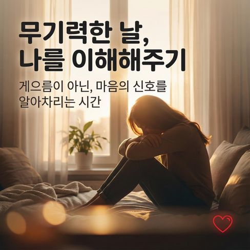 아무것도 하기 싫은 날이면, 나를 비난하는 대신 ‘그럴 만한 이유가 있었다’고 이해해주는 게 먼저예요