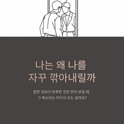 나는 왜 나를 자꾸 깎아내릴까