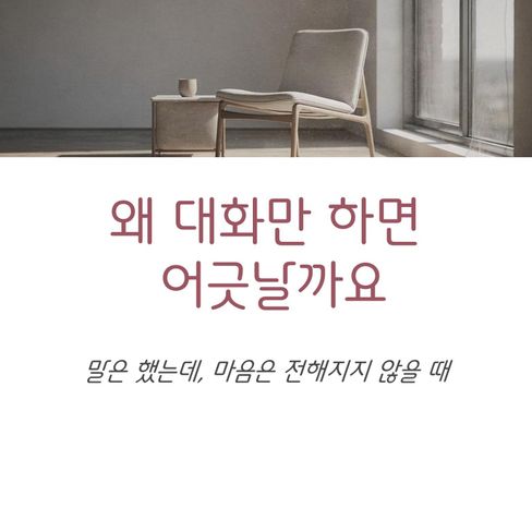 대화를 많이 하는데, 왜 자꾸 어긋날까요