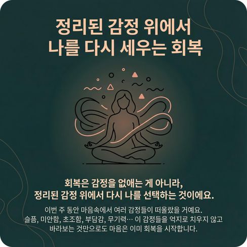 회복은 감정을 없애는 게 아니라, 정리된 감정 위에서 ‘다시 나를 선택하는 것