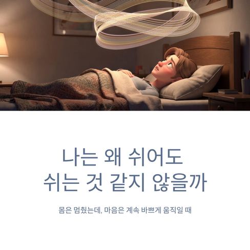 나는 왜 쉬어도 쉬는 것 같지 않을까
