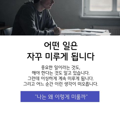 “나는 왜 이렇게 미룰까.”
