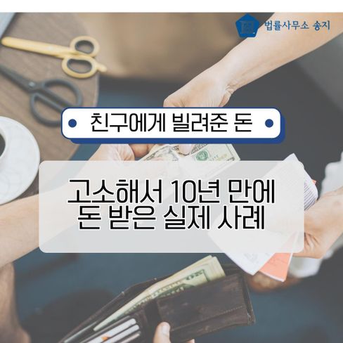 [인천변호사] 돈 안 갚는 친구, 10년 만에 1억 받아낸 실제 사례 - 민사와 형사 병행 전략