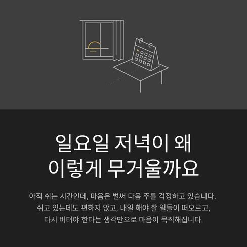 일요일 저녁이 왜 이렇게 무거울까요