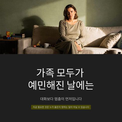 가족 모두가 예민한 날에는..