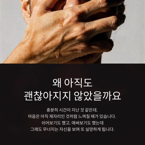 왜 아직도 괜찮아지지 않았을까요