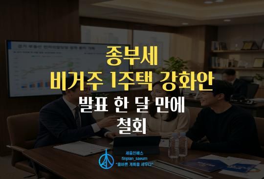 세움인베스트 [부동산 시리즈] 종부세 비거주 1주택 강화안, 발표 한 달 만에 철회