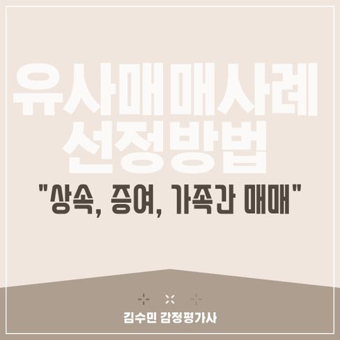 유사매매사례가액이란? 아파트의 상속, 증여, 가족간 매매 시 시가 판단 방법