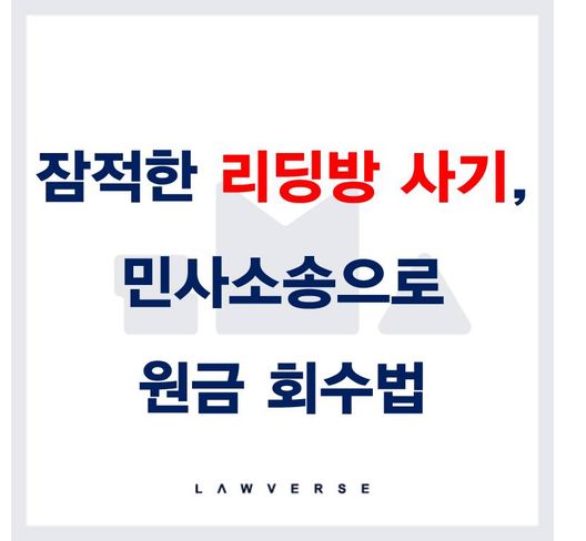 잠적한 리딩방 사기, 민사소송으로 원금 회수법