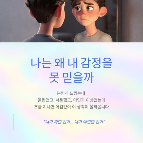 “나는 왜 내 감정을 못 믿을까”