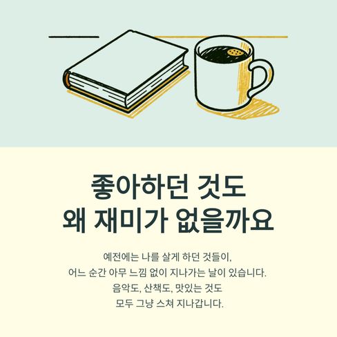 좋아하던 것도 왜 재미가 없어졌을까요?