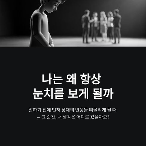 나는 왜 항상 눈치를 보게 될까