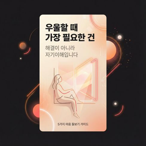 우울할 때 가장 필요한 건 해결이 아니라, ‘그럴 만한 이유가 있었다’고 나를 이해해주는 마음이에요