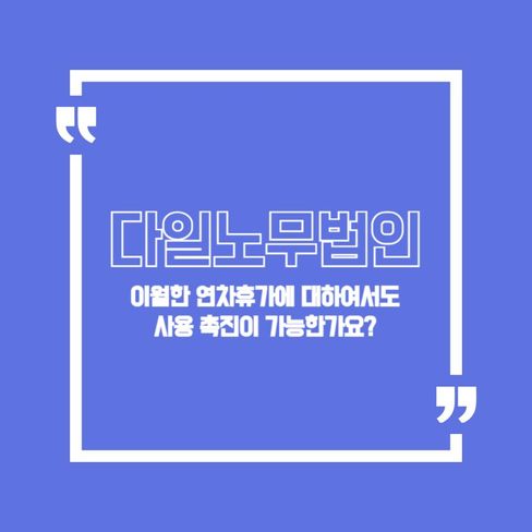 이월한 연차휴가에 대하여서도 사용 촉진이 가능한가요?