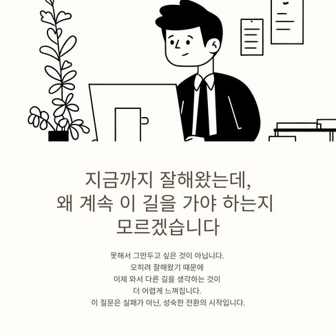 잘해왔는데, 왜 계속해야 하는지는 모르겠습니다