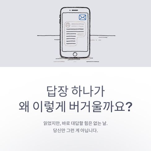 답장 하나가 유난히 버거운 날이 있습니다.