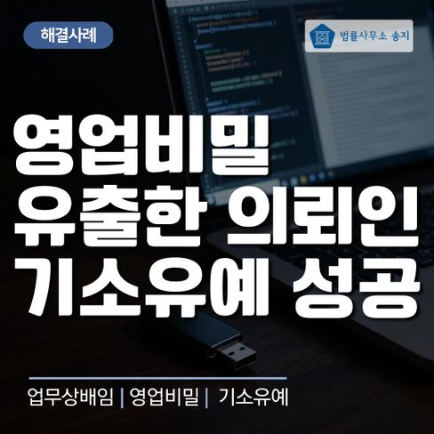 어느 날 갑자기 들이닥친 압수수색, 영업비밀 유출 사건의 1년
