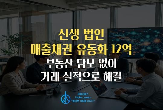 세움인베스트 [대출 시리즈] 설립 7개월 IT 법인, 매출채권 유동화로 12억 원 조달한 4가지 포인트