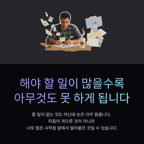 해야 할 일이 많을수록 아무것도 못 하게 됩니다