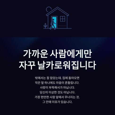가까운 사람에게만 자꾸 날카로워집니다