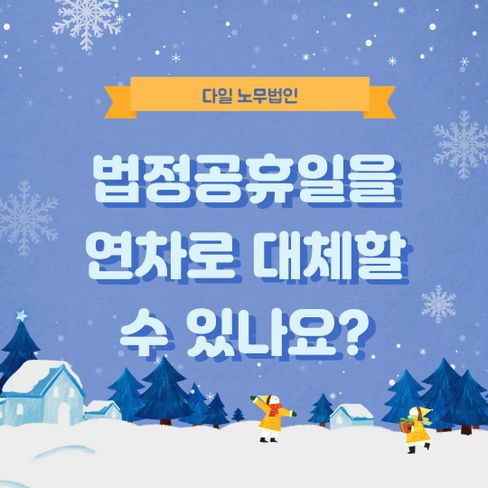 법정공휴일을 연차로 대체할 수 있나요?