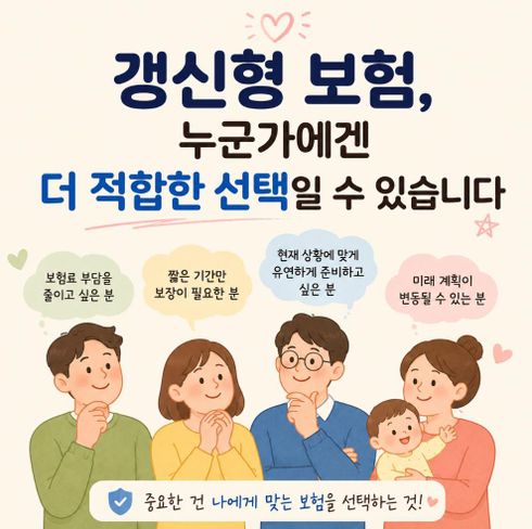 갱신형보험, 누군가에겐 더 적합할 선택일 수 있습니