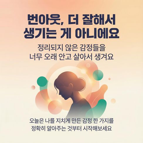 번아웃은 더 잘해야 해서 생기는 게 아니라, ‘정리되지 않은 감정들’을 너무 오래 안고 살아서 생겨요
