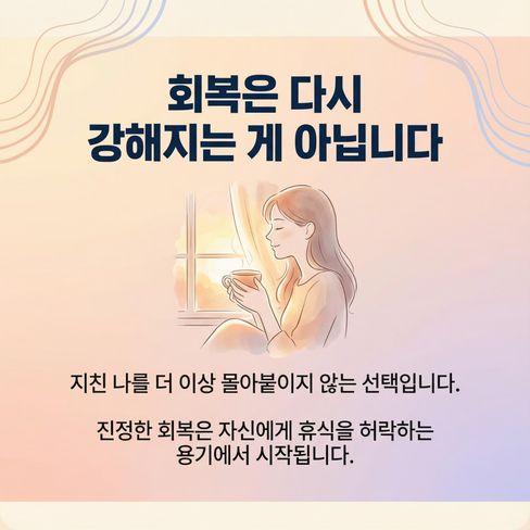 회복은 다시 강해지는 게 아니라, 더 이상 나를 학대하지 않기로 선택하는 순간 시작돼요