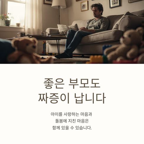 좋은 부모도 짜증이 납니다.