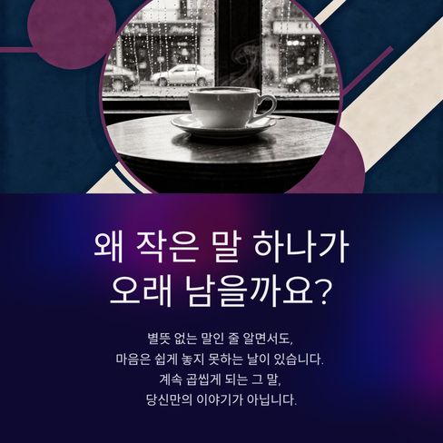 왜 작은 말 하나가 오래 남을까요